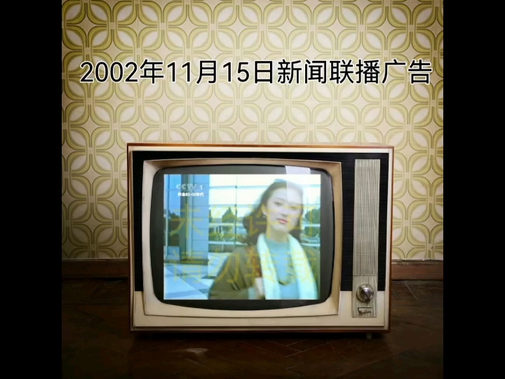 【录像带】2002年11月15日cctv1新闻联播开始前的广告