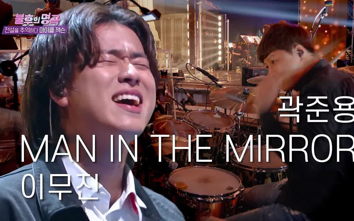 [图]【4K Live】Man In The Mirror -Drummer Quak Junyong