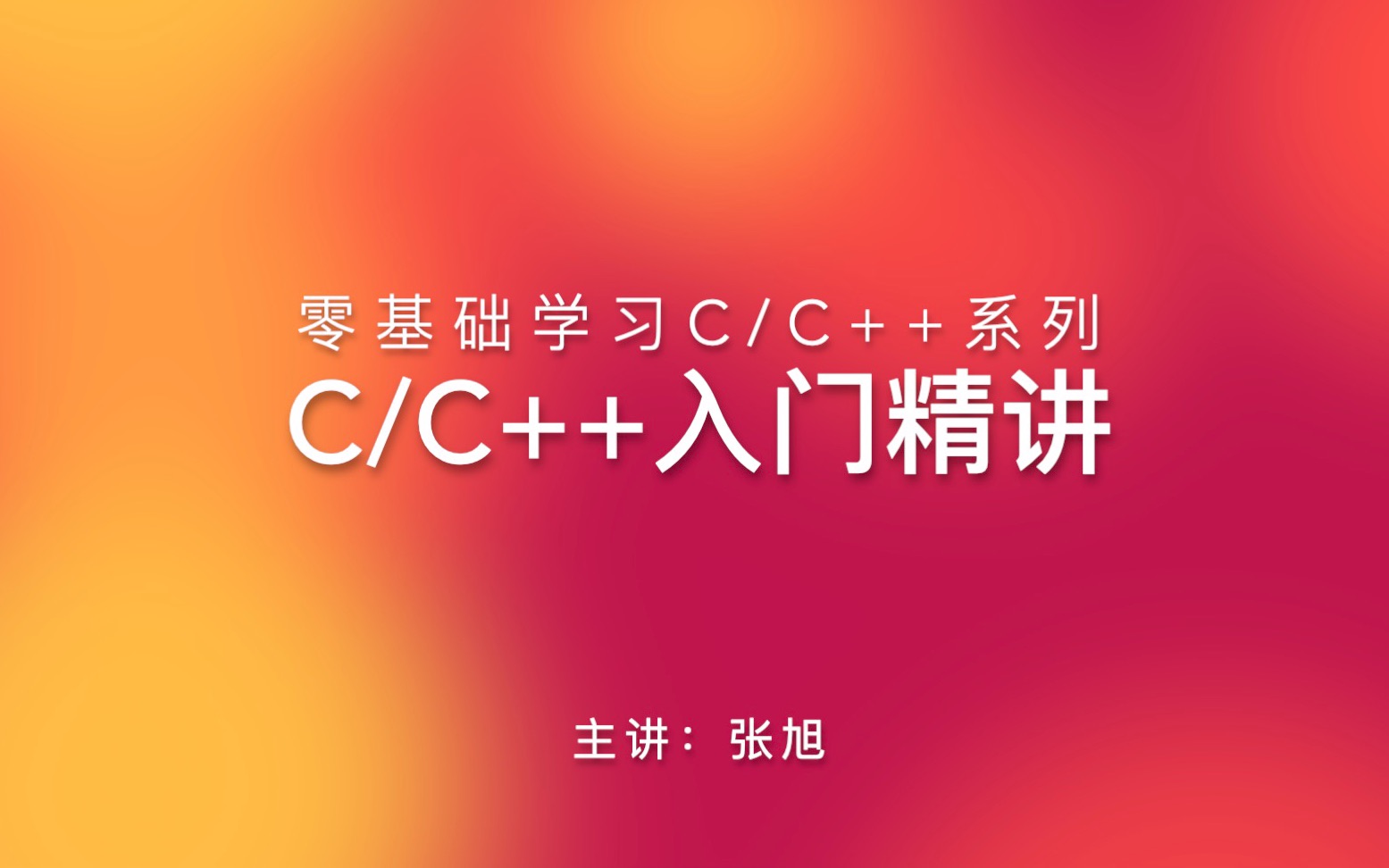 [图]零基础学习C/C++系列教程，入门精讲