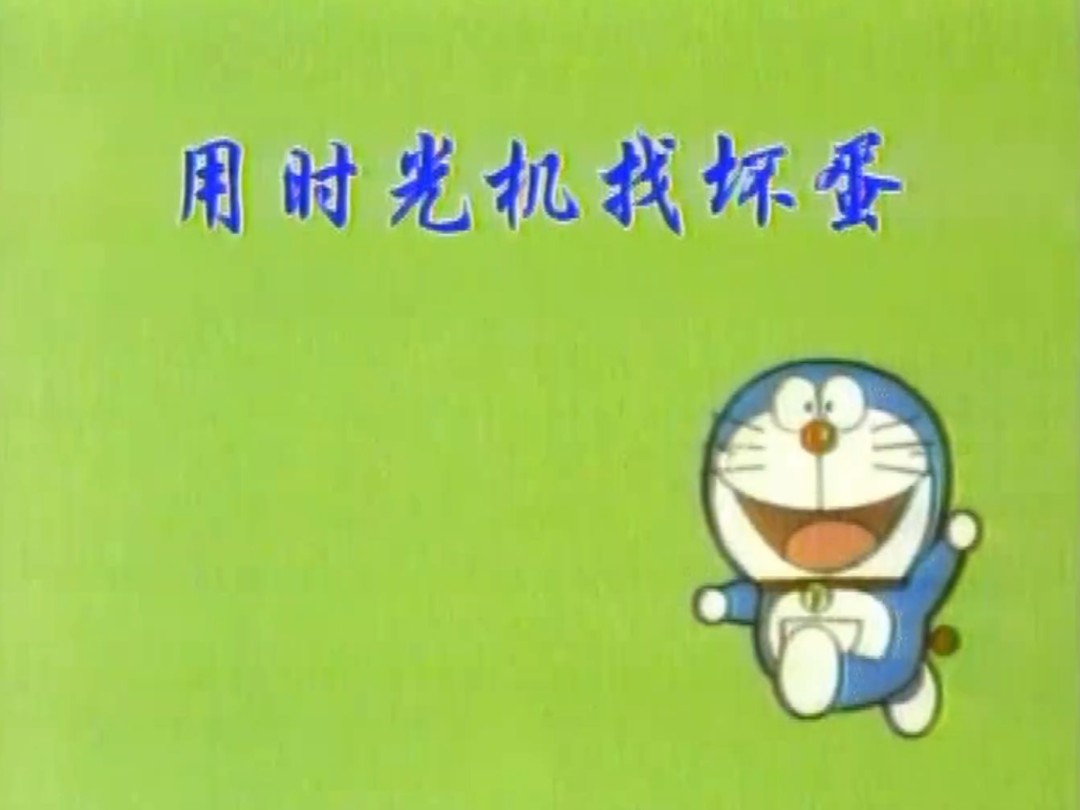 【哆啦a梦】第0043话 用时光机找坏蛋