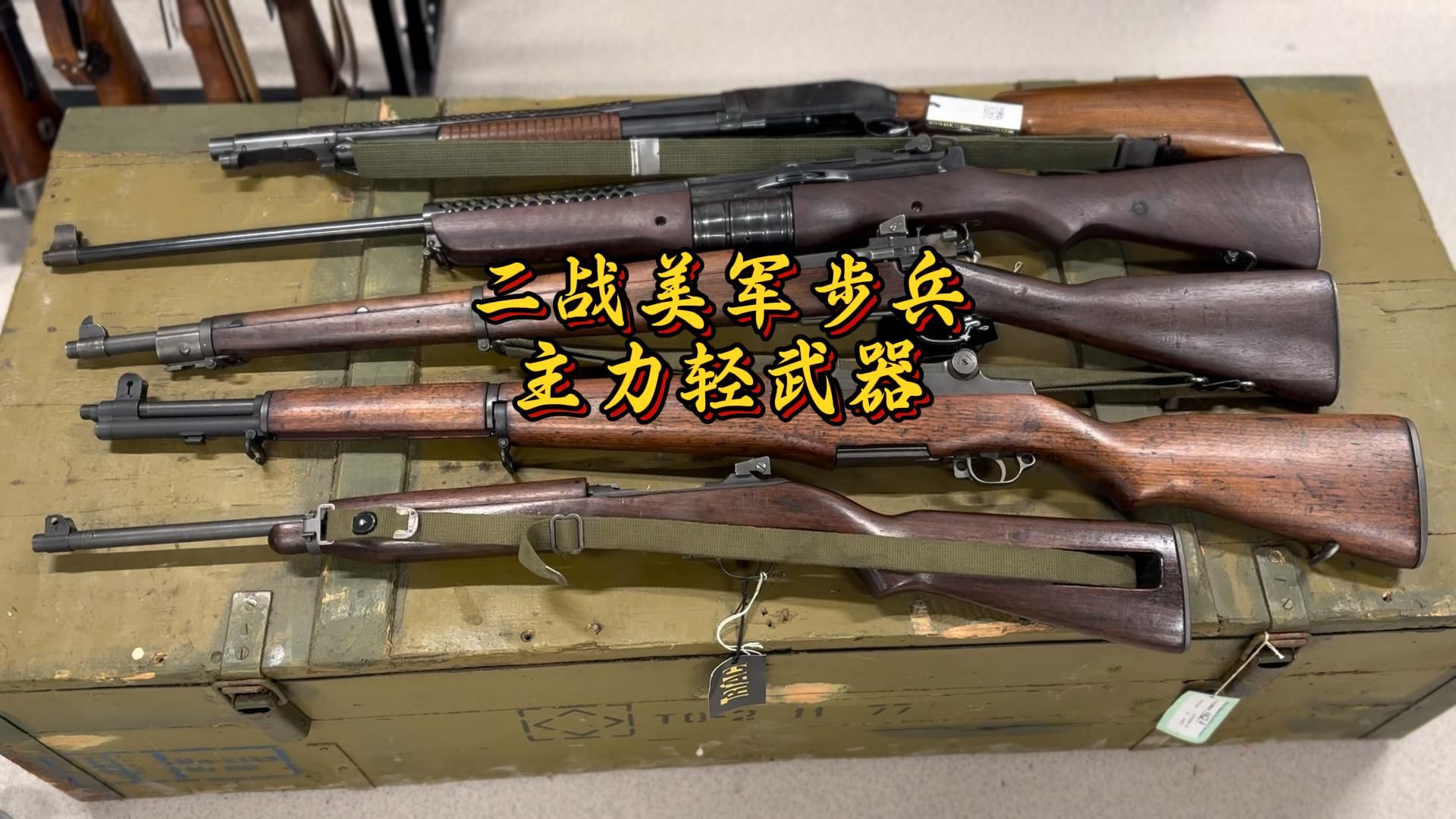 二战美军配备的几只轻武器,M1卡宾、加兰德、M1903栓动、Johnson M1941和堑壕霰弹枪.哔哩哔哩bilibili