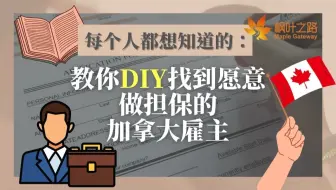 加拿大移民｜不花錢移民大法：教你DIY找到愿意做担保的加拿大雇主！