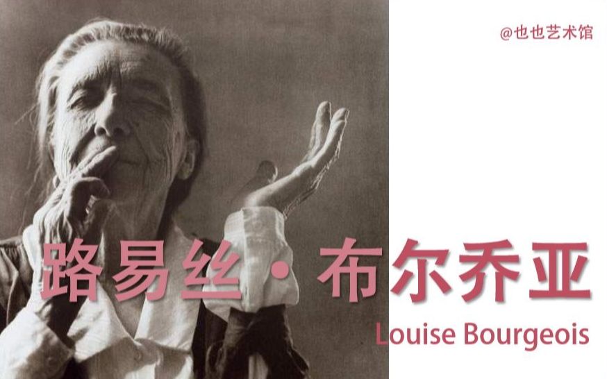 年龄焦虑?对于75岁成名的她,不存在的 | 路易斯ⷮŠ布尔乔亚 Louise Bourgeois哔哩哔哩bilibili