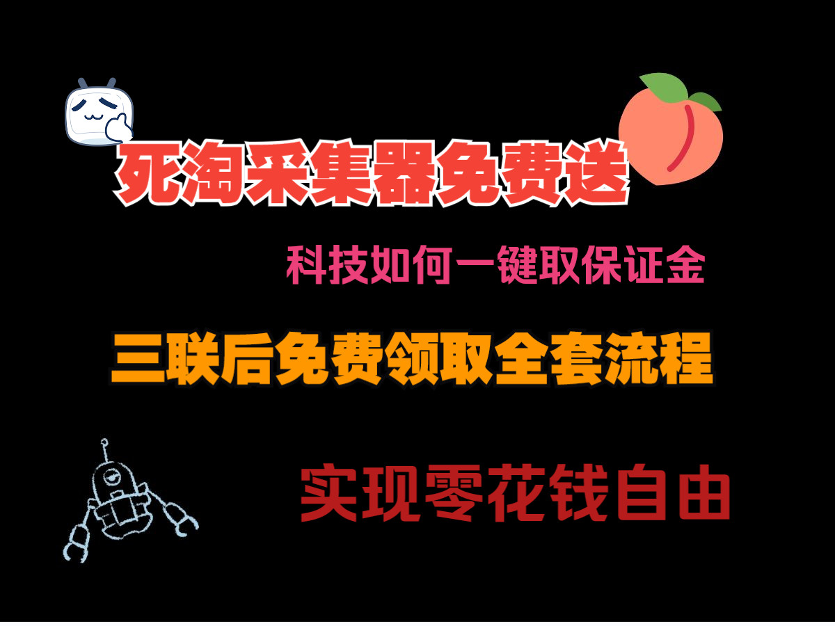 死淘ⷥ𐏦ხŠ采集器免费送,一键去保证金 实现零花钱自由哔哩哔哩bilibili