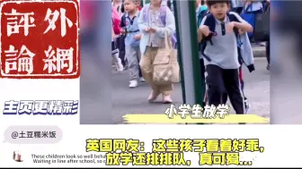 Скачать видео: 太可爱了！外网看中国小学生放学！