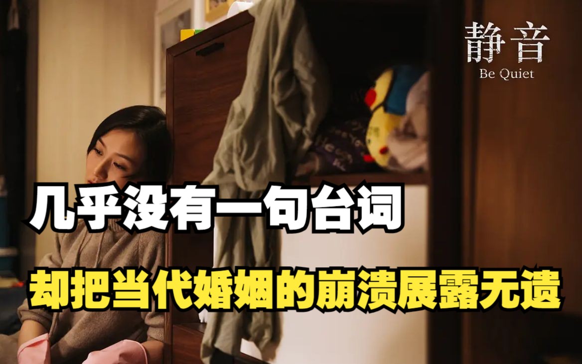 《静音》16分钟的微电影,几乎没有一句台词,却把当代婚姻的崩溃展露无