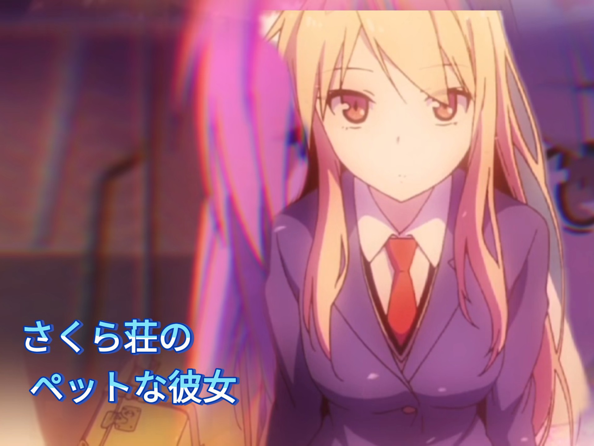 《樱花庄的宠物女孩》椎名真白mv