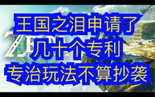 王国之泪申请了几十个专利，专治玩法不算抄袭