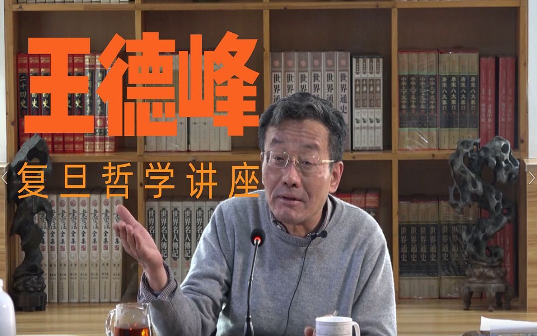 王德峰:《资本论》2019最新解读复旦讲座4-5节