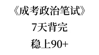 下载视频: 快背吧！24年成人高考专升本政治必背498选择题！背完你就稳啦，懒人无痛听书！10.19成人高考政治2024成考专升本政治鸭题