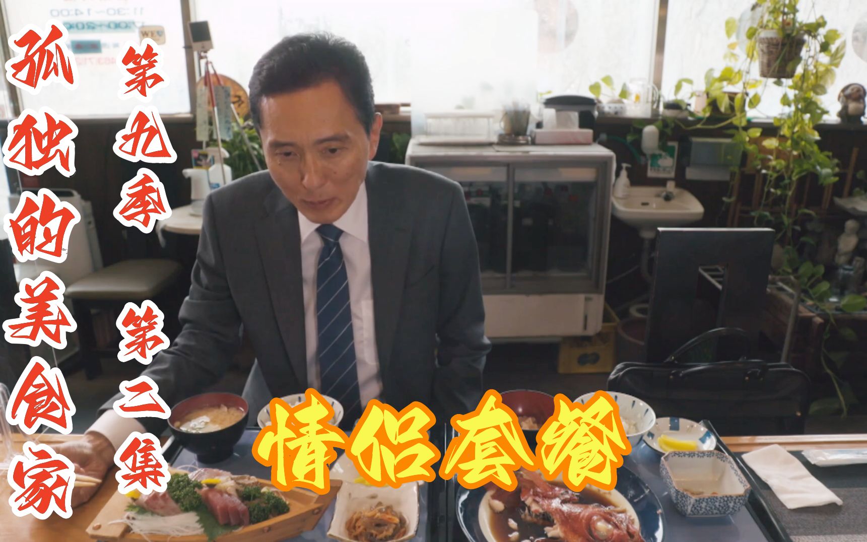 五叔一人独享情侣套餐,卤鱼加刺身吃到嗨,重温孤独的美食家