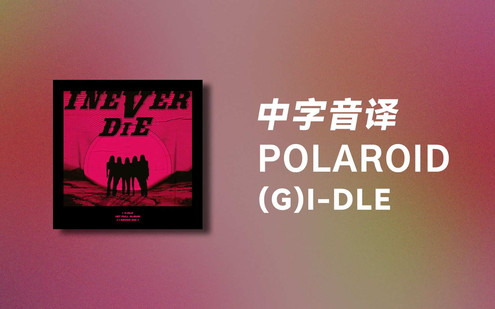 [图]【(G)I-DLE】全站最快《POLAROID》中字音译