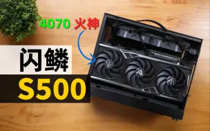 Download Video: 【ITX】略显遗憾！但长显卡和ATX电源兼容的水冷小机箱「闪鳞S500+七彩虹4070火神」装机评测