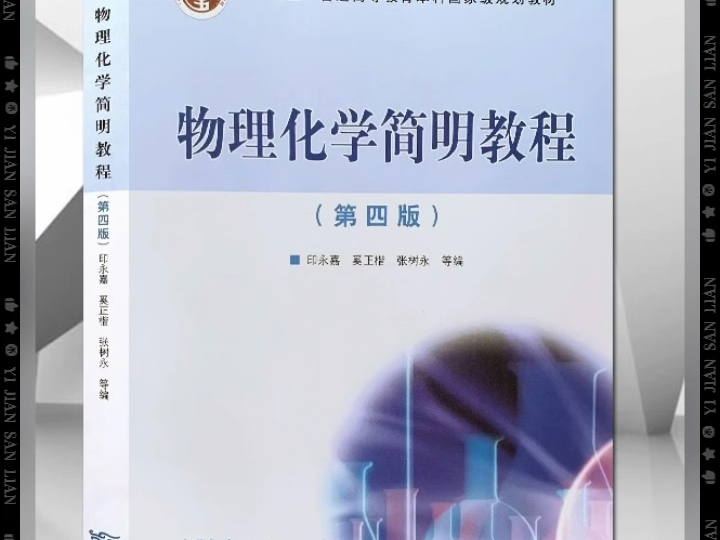 物理化学简明教程 第4版 PDF 电子版 高清无水印 可打印 电子教材 详情见简介哔哩哔哩bilibili