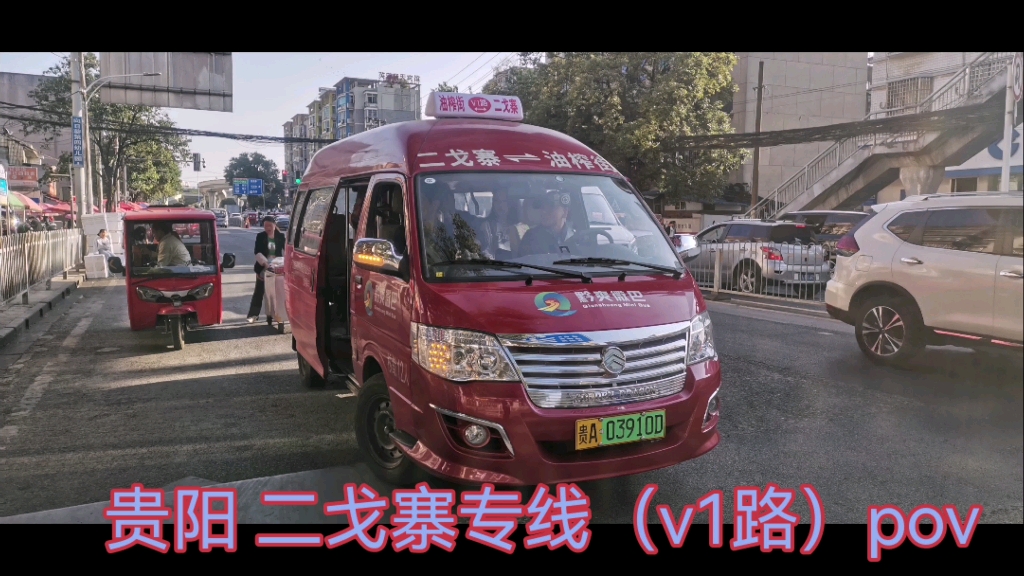 【国营的野鸡车】贵阳二戈寨专线微巴(V1路)全程pov【手持警告】【贵阳pov7】哔哩哔哩bilibili