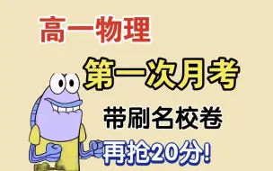 Download Video: 高一物理【第一次月考】名校卷带刷，再提20分！