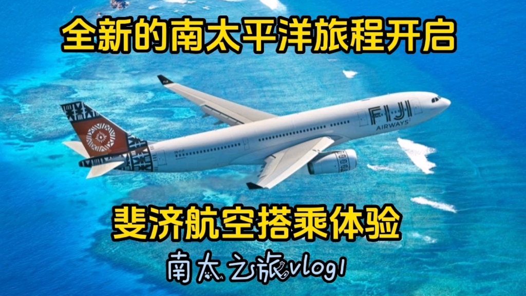 [图]全新南太平洋之旅启程，搭乘斐济航空跨越大洋，第一站：汤加