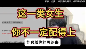 Video herunterladen: 这一类女生 你不一定配得上