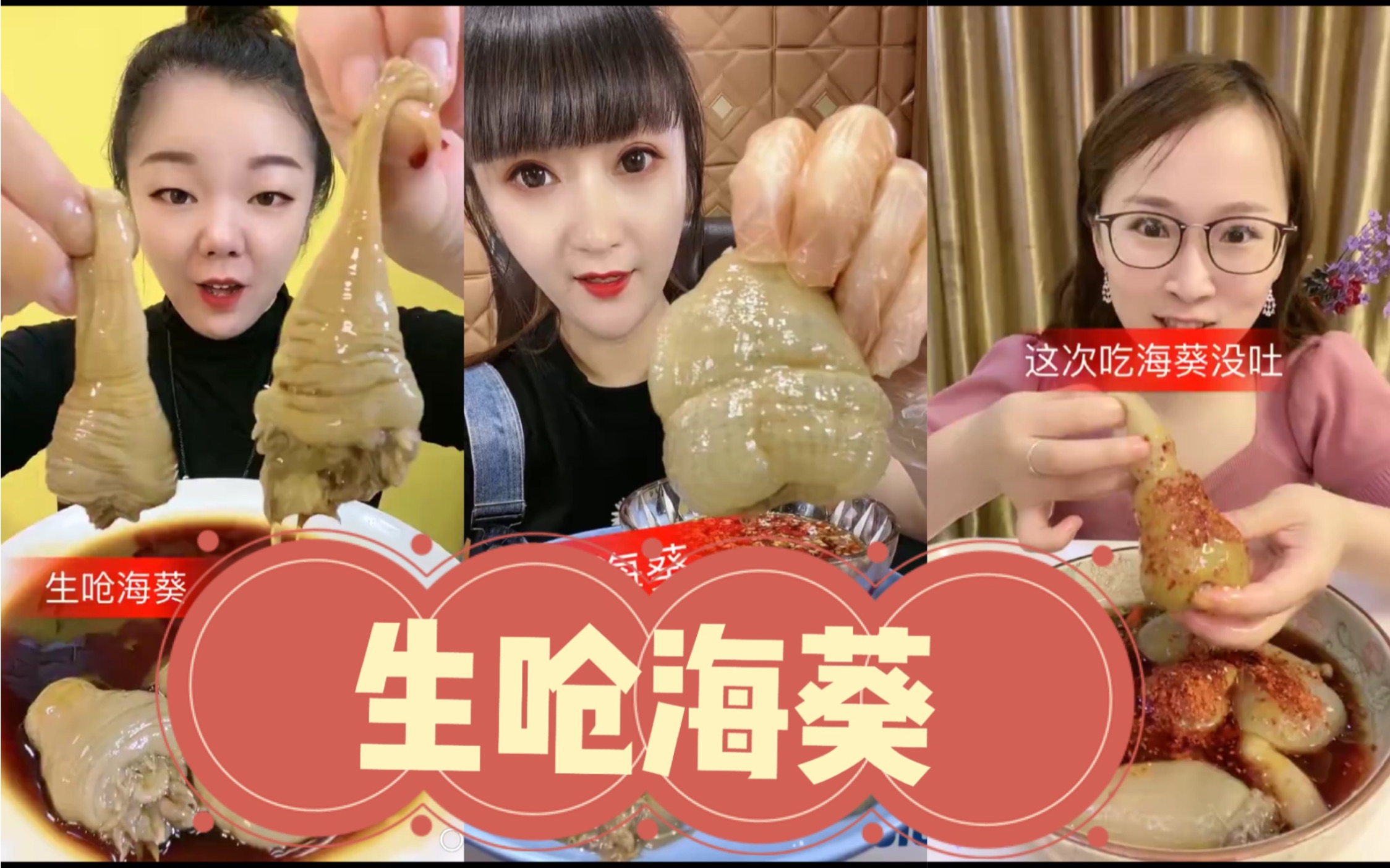 快手吃播生呛海葵合集光说不想吃系列咽不下系列吃着吃着就吐了