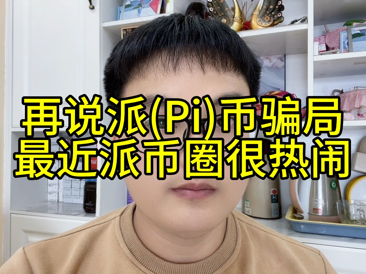 再说派(Pi)币骗局,最近派币圈很热闹!互联网老韭菜们都妄想通过派(Pi)币翻身,牢记天上不会掉馅饼,都早日醒悟,春秋大梦少做一点!哔哩哔哩...