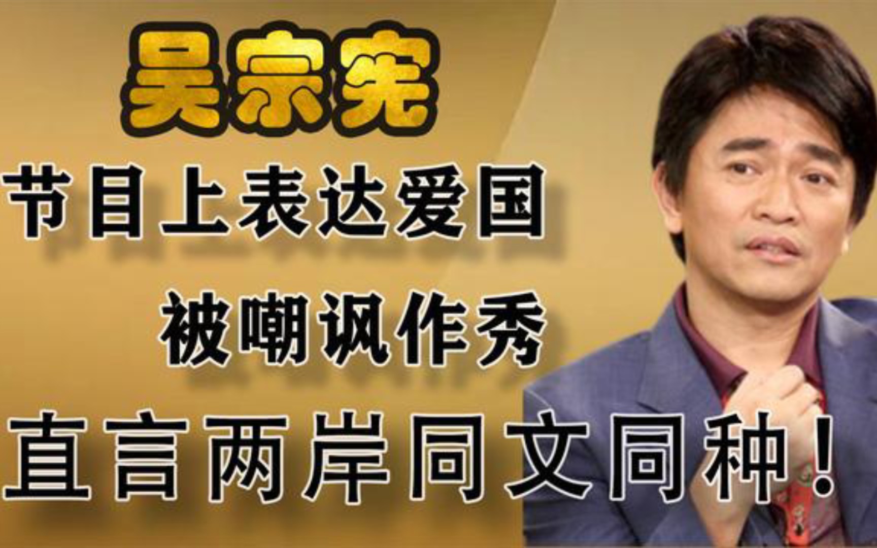 吴宗宪多次表达爱国,被某媒嘲讽作秀,回怼:大陆跟我们同文同种哔哩哔哩bilibili