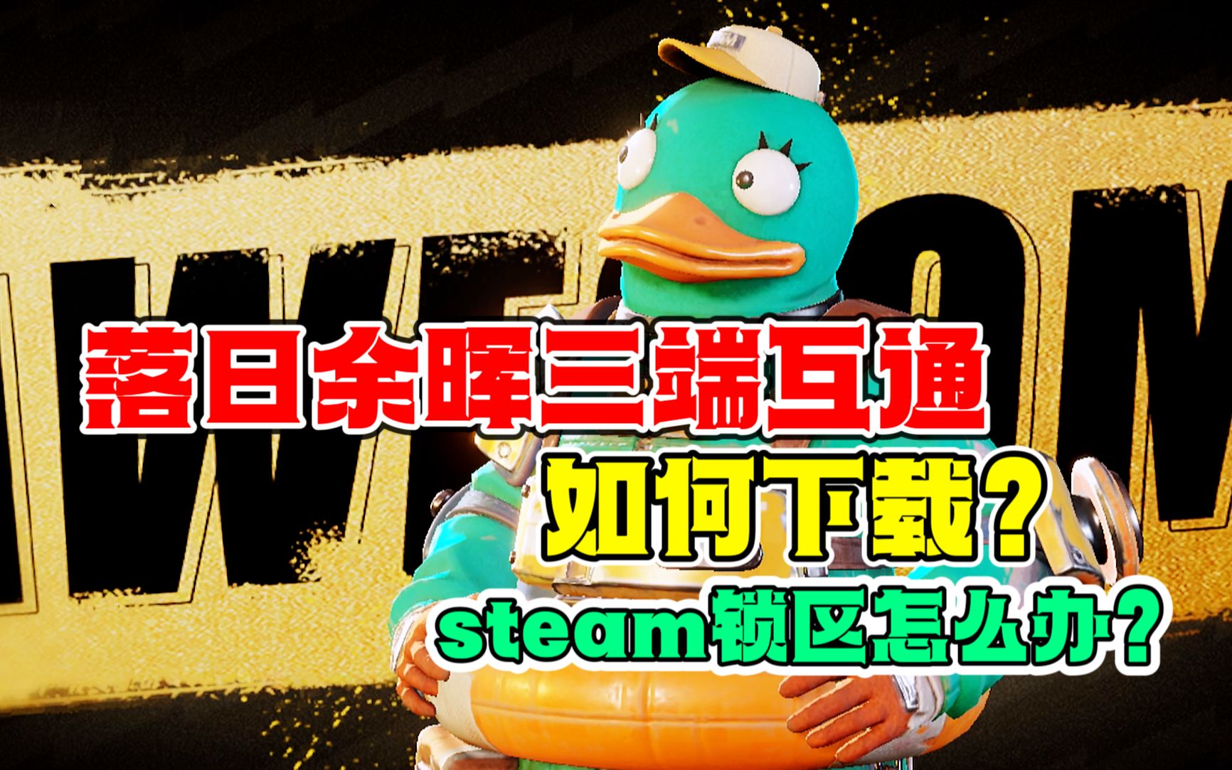 [图]《落日余晖》三端下载教程！还有永久免费加速器白嫖！steam锁区怎么办？（附实机画面）