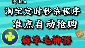 用Python秒杀抢购淘宝商品，99%的成功率，薅羊毛我是认真的~