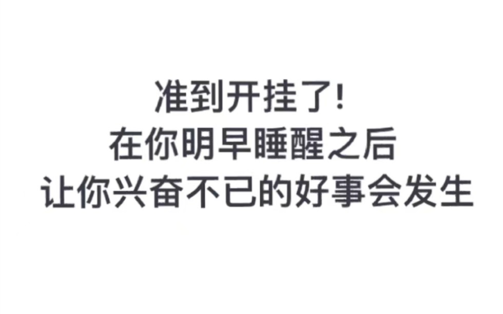 [图]准到开挂了！ 在你明早睡醒之后 让你兴奋不已的好事会发生 关注我 记得回来还愿！！！