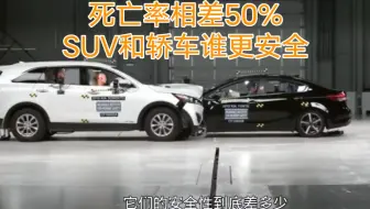 死亡率相差50%，SUV和轿车谁更安全