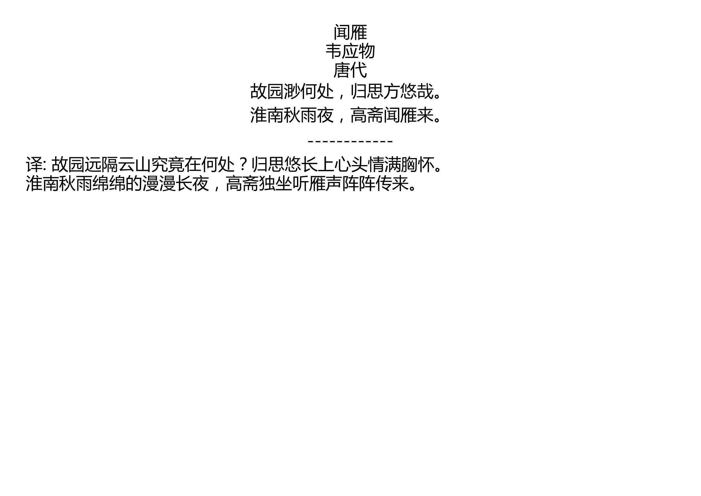 闻雁 韦应物 唐代 故园渺何处,归思方悠哉. 淮南秋雨夜,高斋闻雁来.哔哩哔哩bilibili