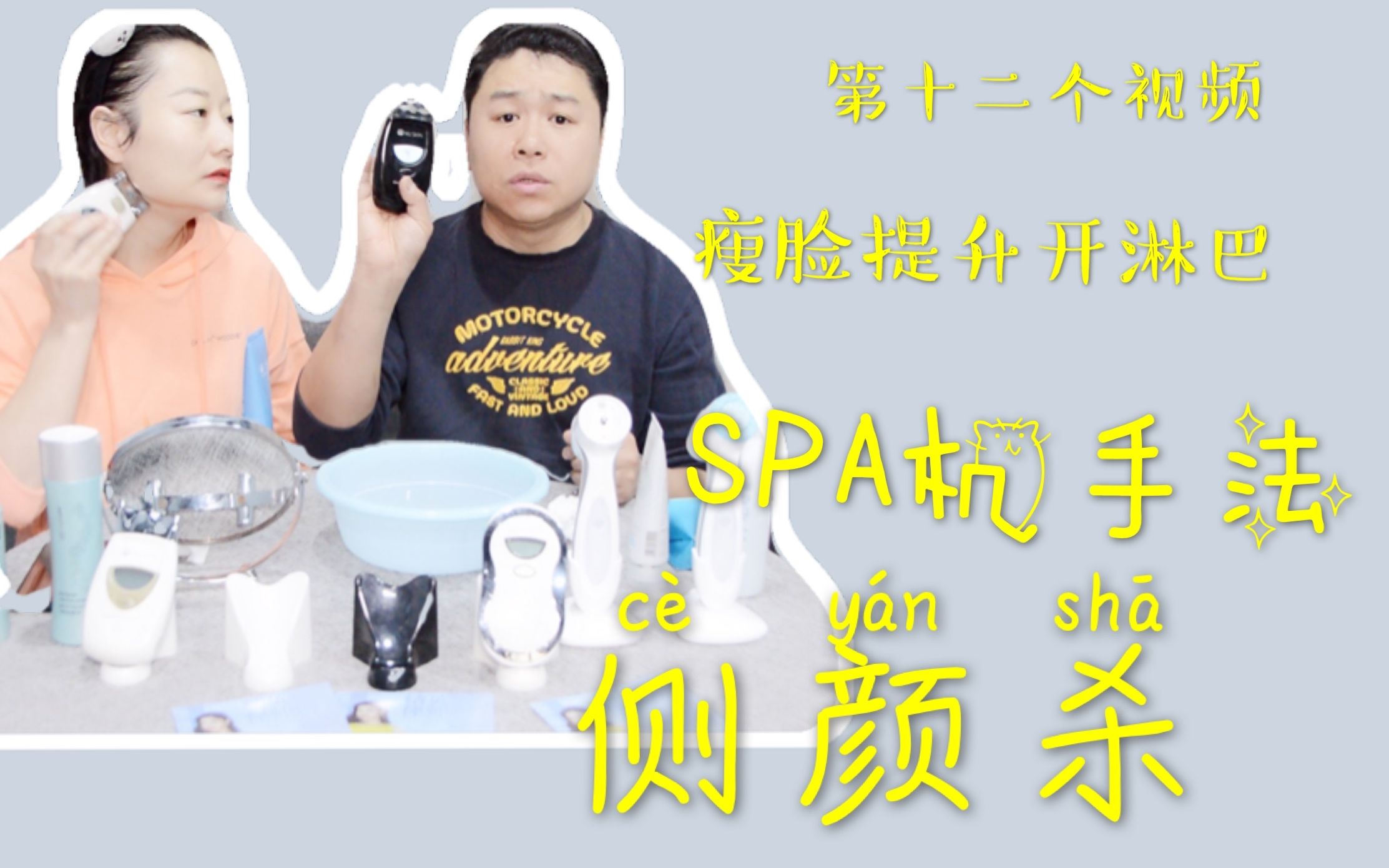 挑战如新SPA机第十二天教大家SPA机使用手法哔哩哔哩bilibili