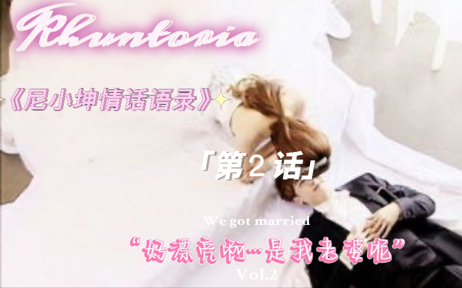 【khuntoria】尼小坤:“好漂亮啊……是我老婆呢~”哔哩哔哩bilibili