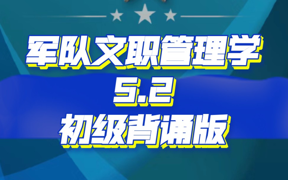 军队文职管理学第五章第二讲(行政伦理规范)哔哩哔哩bilibili