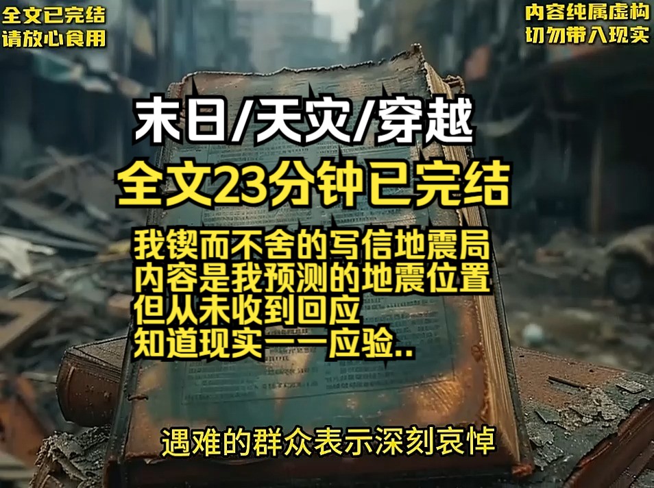 我锲而不舍的写信地震局 内容是我预测的地震位置 但从未收到回应 知道现实一一应验..哔哩哔哩bilibili