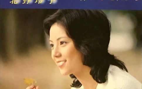 北野玲子「白いおもいで」[1978]哔哩哔哩bilibili