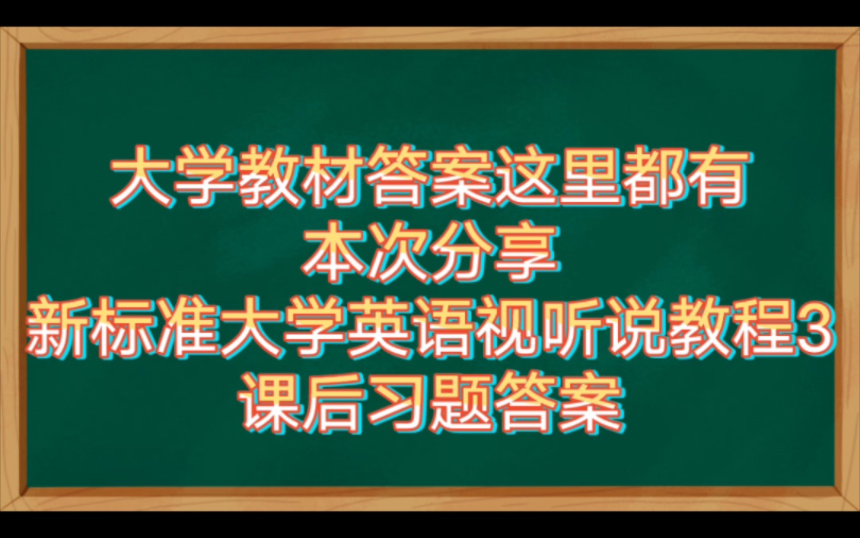 听说教程3课后习题答案(其他教材答案和考试考证学习资料陆续分享中)