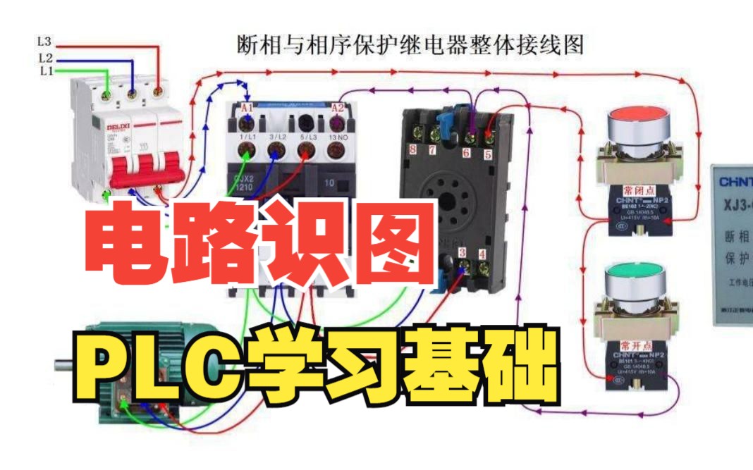 [图]PLC学习基础课程<电工识图>