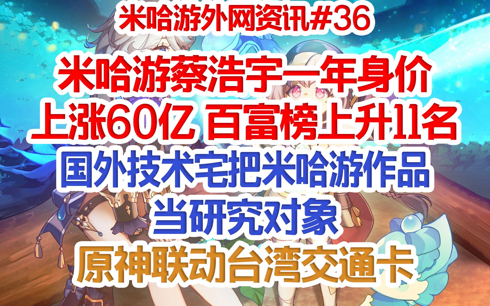 【米哈游外网资讯】米哈游蔡浩宇一年身价上涨60亿,百富榜上升11名;国外技术宅把米哈游作品当研究对象;哔哩哔哩bilibili