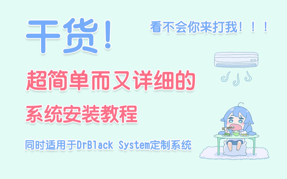 干货!看不会你来打我!超简单而又详细的系统安装教程!!!【与哔哩哔哩定制系统更配哦~】【DrBlack】哔哩哔哩bilibili