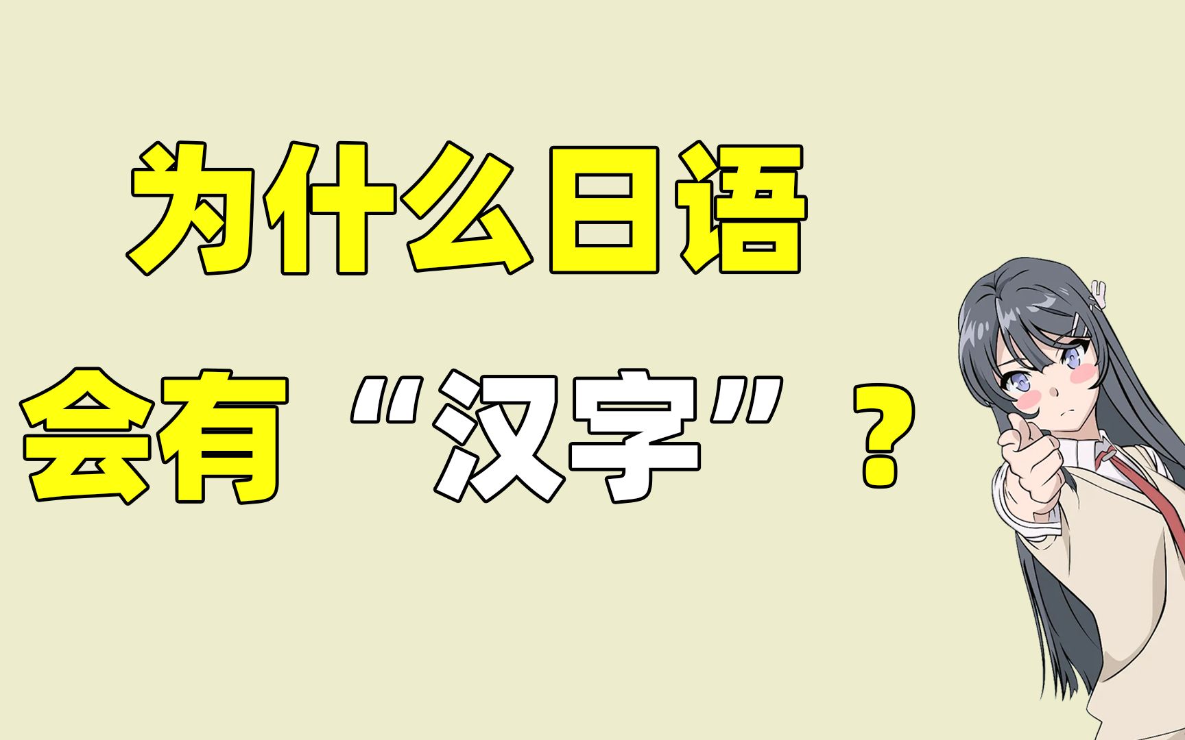 [图]日语中为什么有那么多“汉字”？