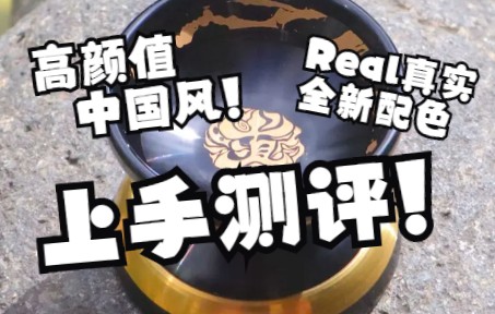 [图]高颜值的中国风设计悠悠球!| 悠悠球评测Vol.23——Real真实