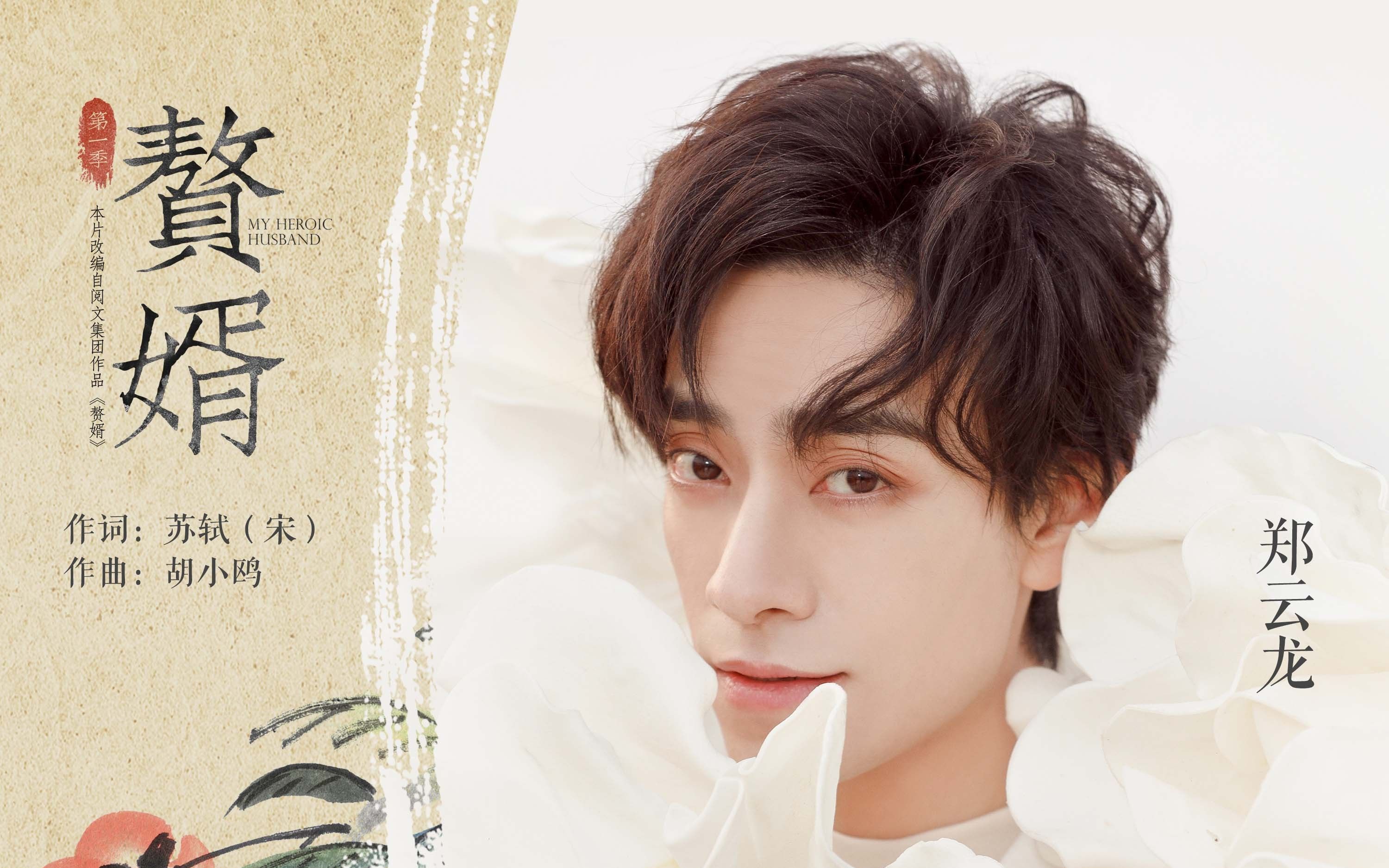 【郑云龙】《水调歌头》(电视剧《赘婿》片尾曲)_哔哩哔哩_bilibili