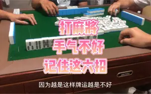 Video herunterladen: 打麻将手气不好记住以下这六招。