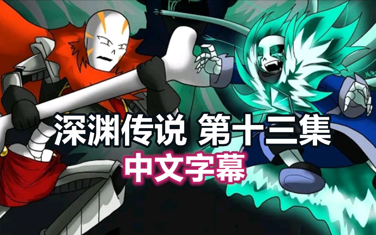 【undertale漫配/中文字幕】深渊传说 第十三集