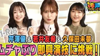 I Ris 芹澤優 若井友希 久保田未夢独占インタビュー Close Up Voice Youtube予告版 哔哩哔哩 Bilibili