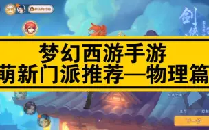 Tải video: 梦幻西游手游萌新门派推荐——物理篇