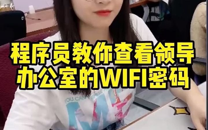 程序员教你一招如何查看领导办公室的WIFI密码,从此再也不用担心没网络啦哔哩哔哩bilibili