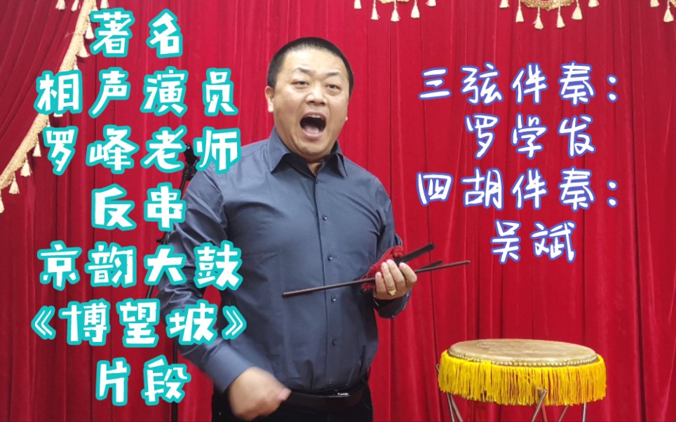 [图]【曲艺/京韵大鼓/反串/相声】《博望坡》片段 演唱：罗峰 伴奏：罗学发 吴斌