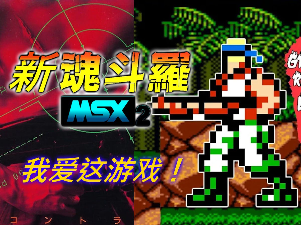 新魂斗罗MSX!旧电脑游戏的最佳重制版!魂斗罗童年回忆