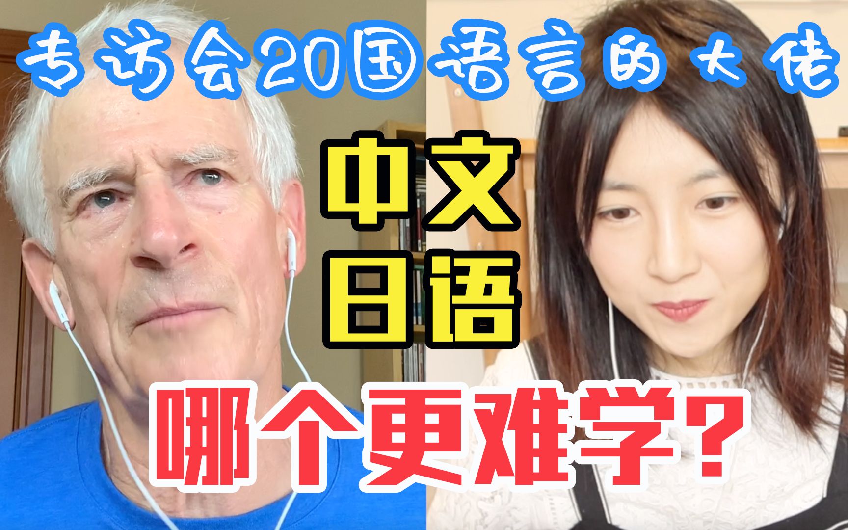 【专访】中文和日语究竟哪个更难学?听听会20国语言的大神怎么说!哔哩哔哩bilibili